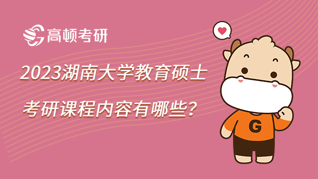 2023湖南大學教育碩士考研課程內容有哪些?