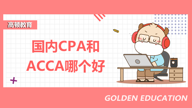 國內CPA和ACCA哪個好?有什么區別?