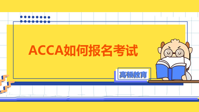 ACCA如何報名考試？需要準備什么材料？