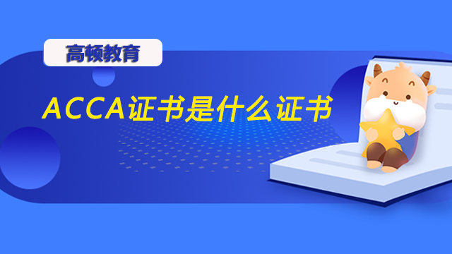 ACCA證書是什么證書？考ACCA證書的條件是什么？