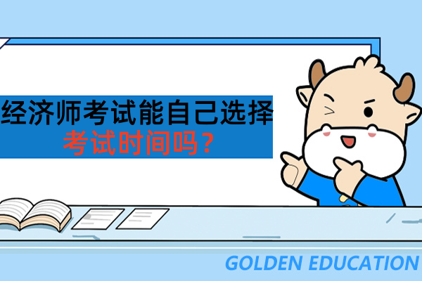 北京经济师考试时间可以自选吗？