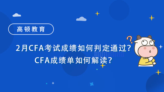 2月CFA考試成績如何判定通過？CFA成績單如何解讀？