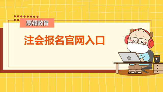 注会报名官网入口