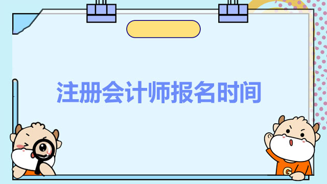 2022注册会计师报名时间开始了没有？