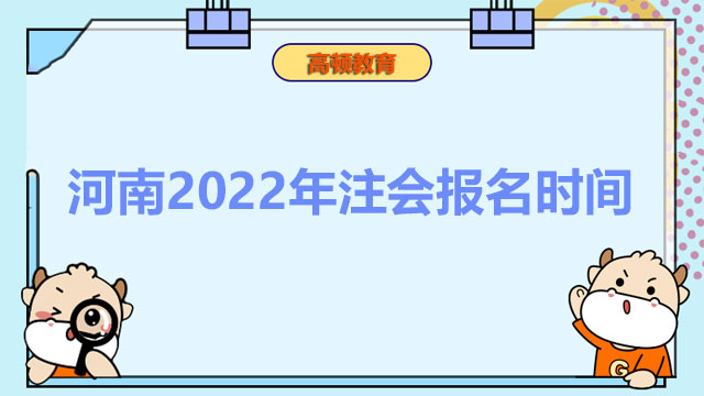 河南2022年注會報名時間截止了嗎？考試大綱在哪？