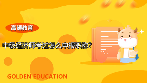 中级经济师考过怎么申报职称？注意这个！