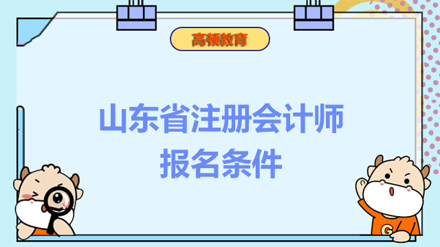 山東省注冊(cè)會(huì)計(jì)師報(bào)名條件有哪些？備考可以死記硬背嗎？