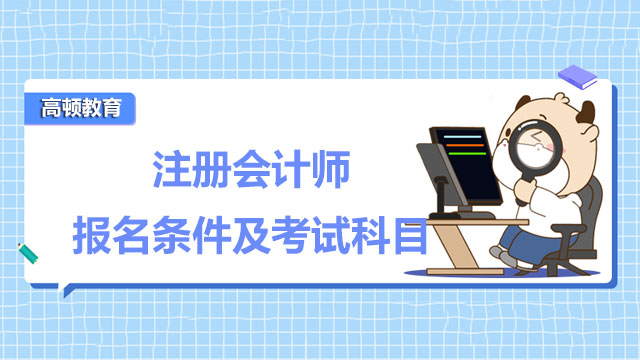 注册会计师报名条件及考试科目