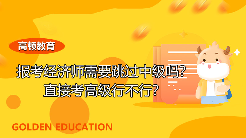 中级经济师报名条件