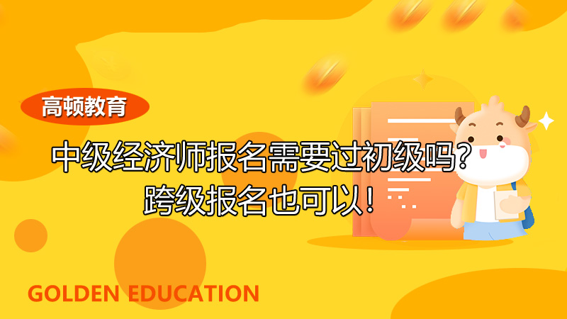 2022年中級(jí)經(jīng)濟(jì)師,經(jīng)濟(jì)師考試報(bào)名條件