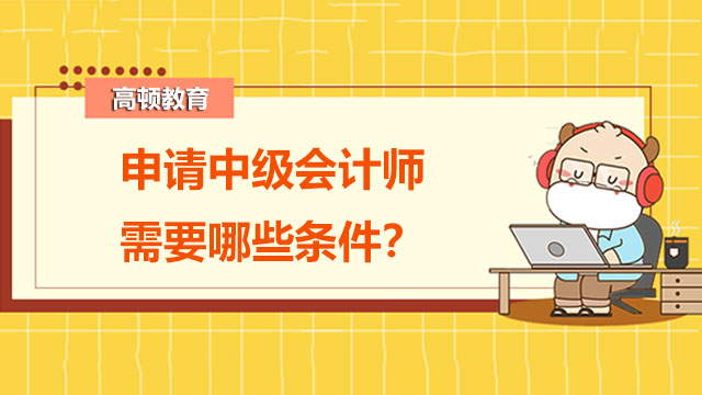 申請中級會計師需要哪些條件？