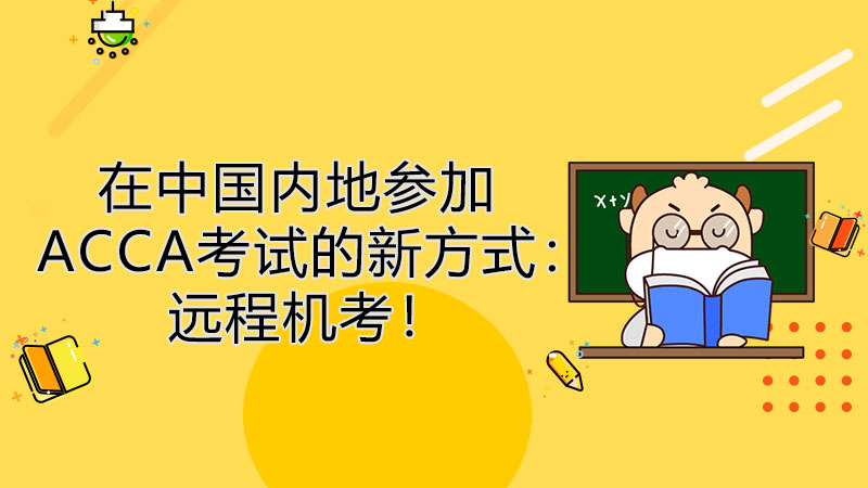 点击了解！在中国内地参加考试的新方式：远程机考！
