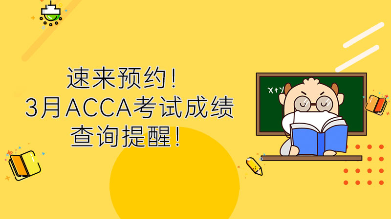 速来预约！3月ACCA考试成绩查询提醒！