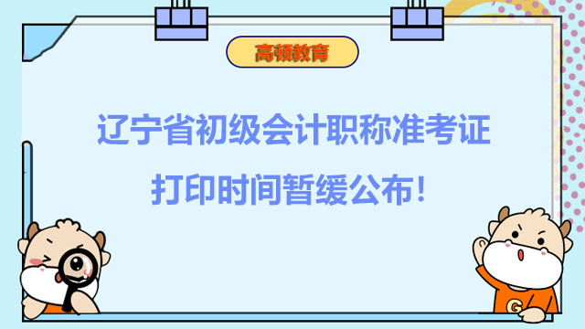 考生注意！辽宁省2022初级会计职称准考证打印时间暂缓公布！