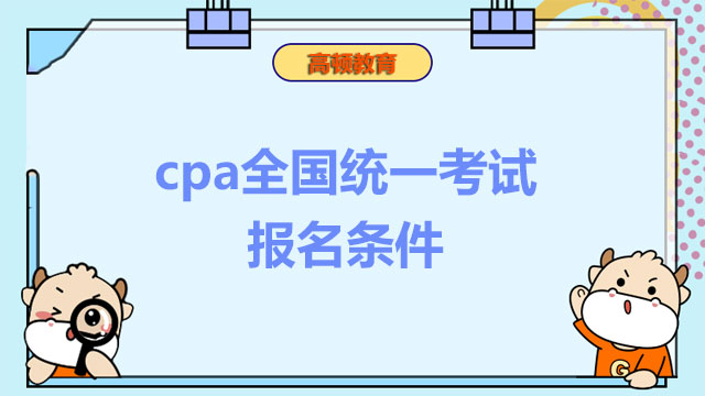 cpa全國(guó)統(tǒng)一考試報(bào)名條件