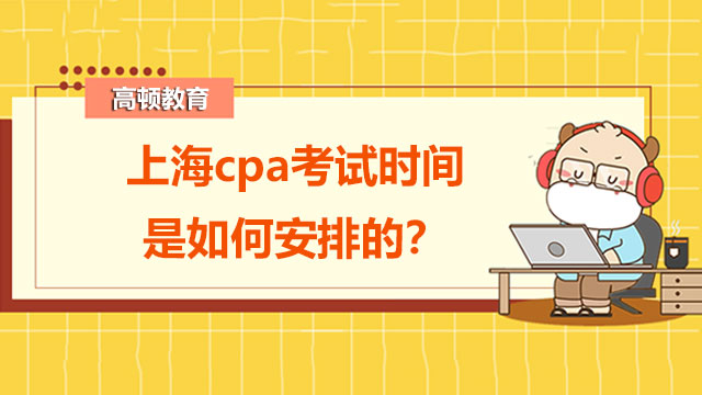 上海cpa考试时间是如何安排的？考cpa注会首先需要什么？