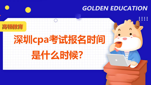 深圳cpa考试报名时间是什么时候？cpa备考要做好哪些心理准备？