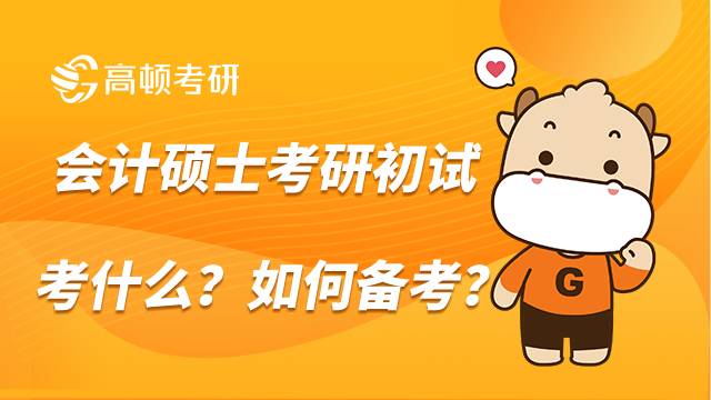 会计专硕考研初试一般考什么？应该怎么备考？