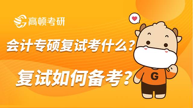 会计专硕复试一般考什么？应该怎么备考？