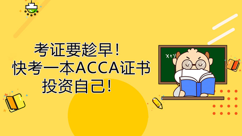 考证要趁早！快考一本ACCA证书投资自己！