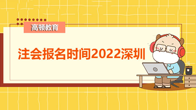 注会报名时间2022深圳什么时候开始？附缴费注意事项