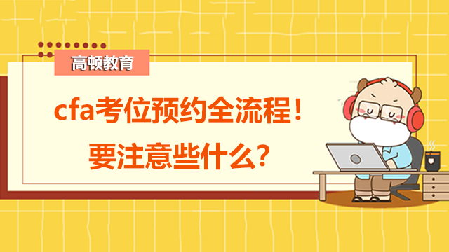 cfa考位預(yù)約全流程！要注意些什么？