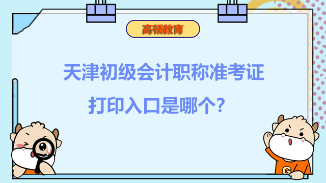 天津初级会计职称准考证打印入口是哪个？ 