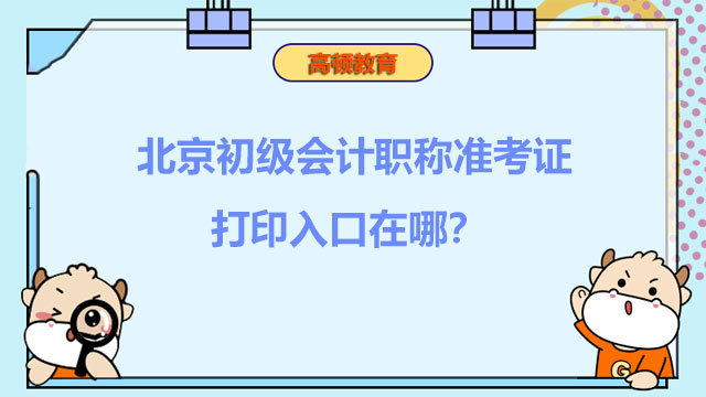 北京2022年度初级会计职称准考证打印入口在哪？你知道吗？