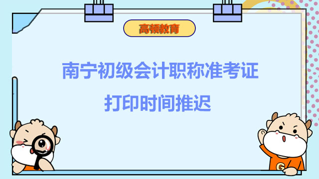 南宁初级会计职称准考证打印时间推迟