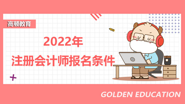 2022年注册会计师报名条件