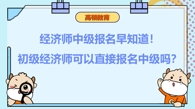 初级经济师直接报考中级经济师