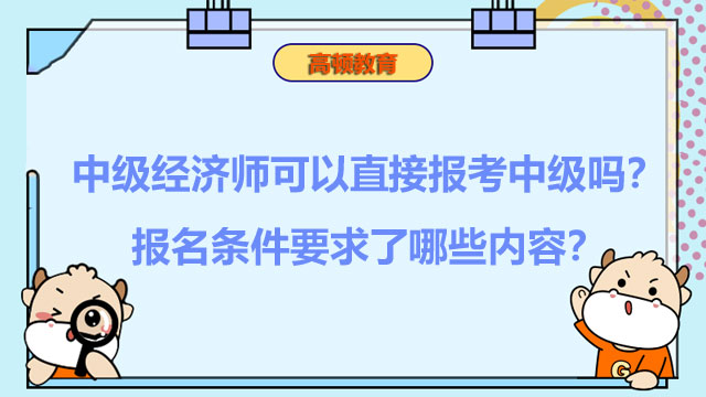 2022年中級經(jīng)濟(jì)師,經(jīng)濟(jì)師考試報(bào)名條件