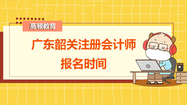 韶关注册会计师报名时间