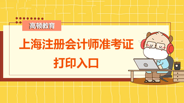 上海注册会计师准考证打印入口