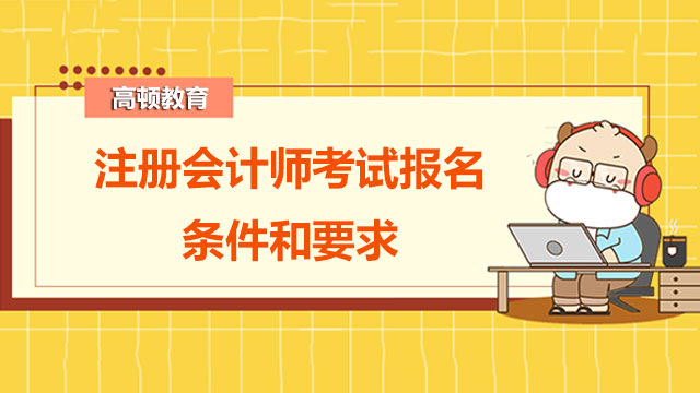 注册会计师考试报名条件和要求