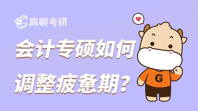 會計專碩考研備考面臨疲憊期時，應(yīng)如何調(diào)整？