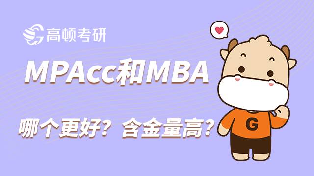 MPACC和MBA哪個更好？哪個含金量更高？