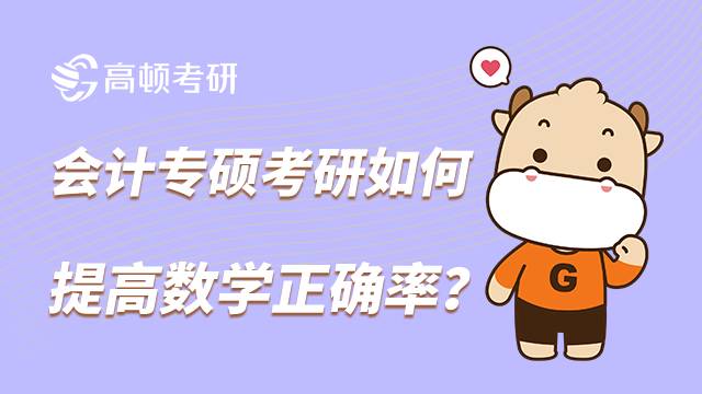 會(huì)計(jì)專碩考研如何提高數(shù)學(xué)的正確率？