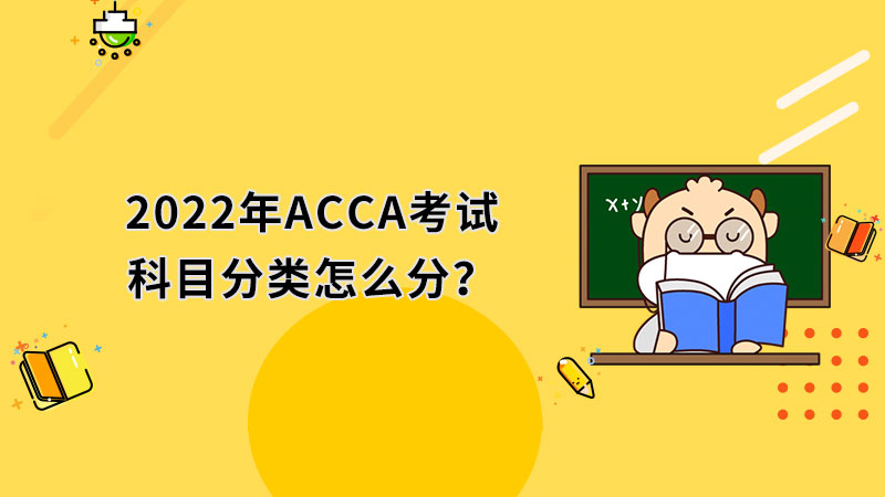 2022年ACCA考试科目分类怎么分？
