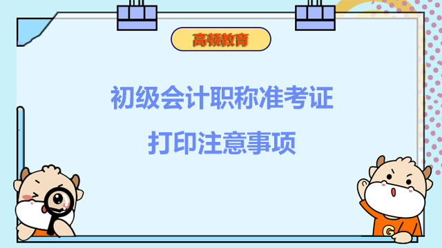 初级会计职称准考证打印注意事项