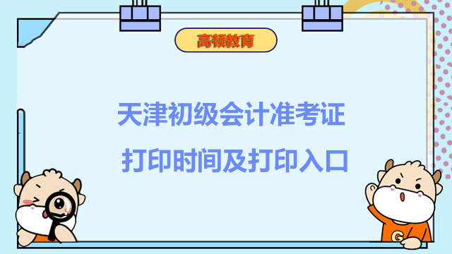 天津2022初级会计准考证打印时间及打印入口，你知道吗？