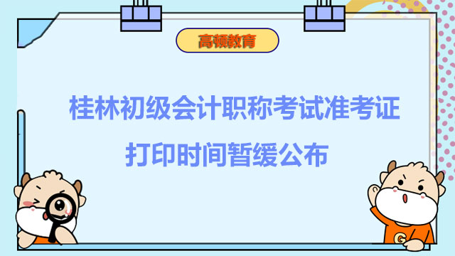 桂林初级会计职称考试准考证打印时间暂缓公布