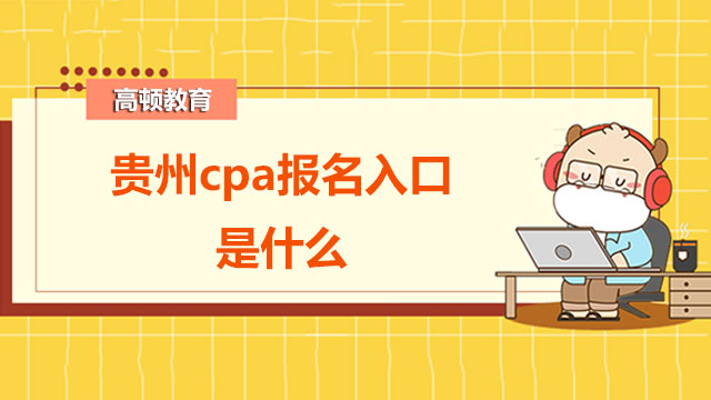 2022年贵州cpa报名入口是什么？报名流程是怎样的？