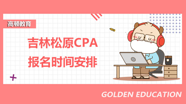 CPA報名時間