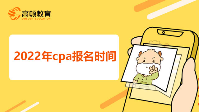 2022年cpa报名时间