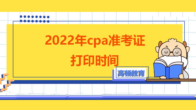 2022年cpa准考证打印时间