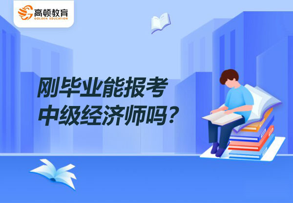 刚毕业能报考中级经济师吗？都考些什么？