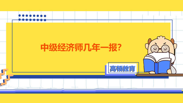 中級經(jīng)濟師報名;最新報名時間通知