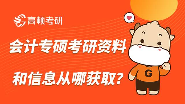 会计专硕复习备考的信息和资料从哪里获取？