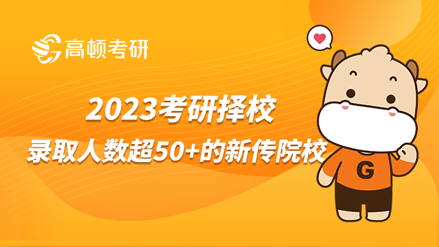 2023考研擇校之錄取人數(shù)超50+的新傳院校